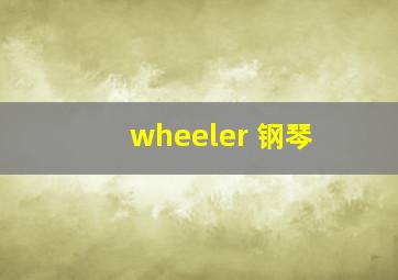 wheeler 钢琴